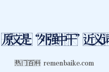 原文是“外强中干”近义词是什么意思的图片